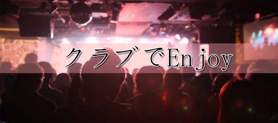 クラブでEnjoy